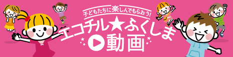 エコチル動画