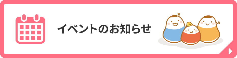 イベントのお知らせ