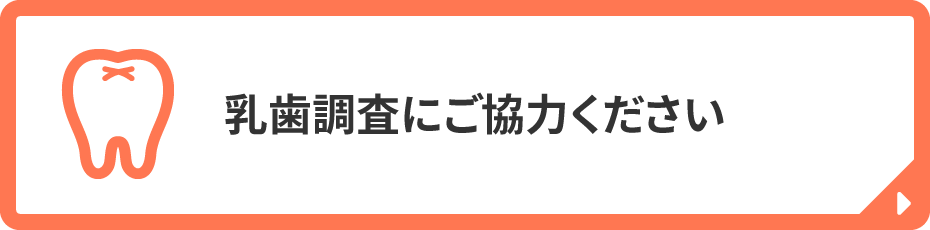 乳歯調査