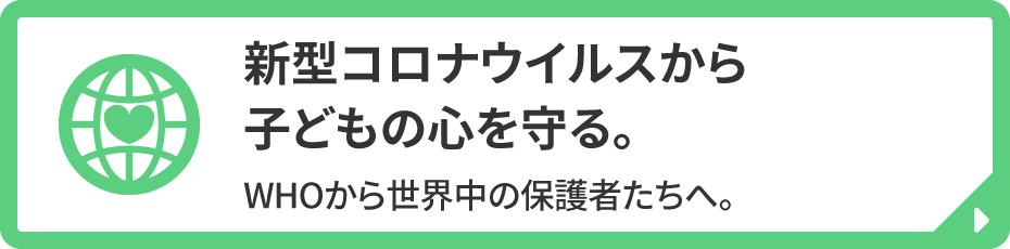 新型コロナウイルスから子どもの心を守る