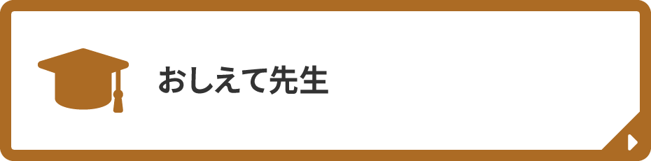 おしえて先生