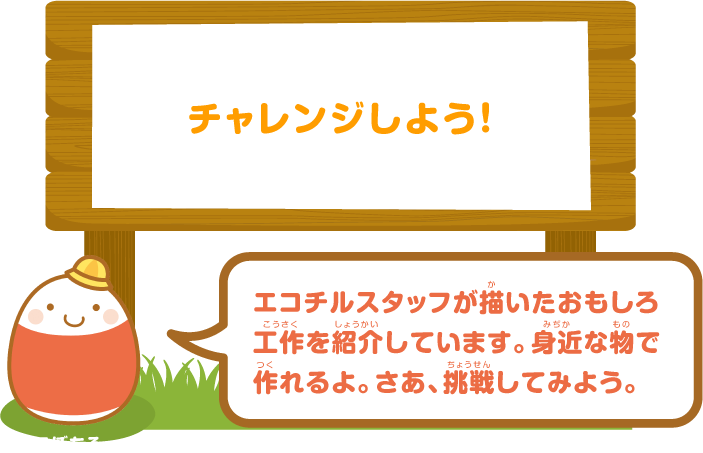 チャレンジしよう