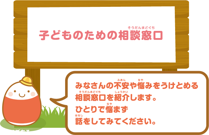 子どものための相談窓口