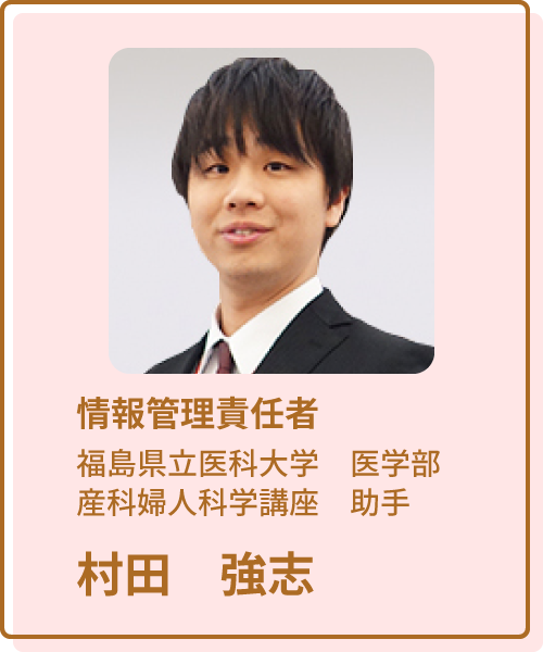 情報管理責任者 福島県立医科大学 医学部 産科婦人科学講座 助手 村田強志