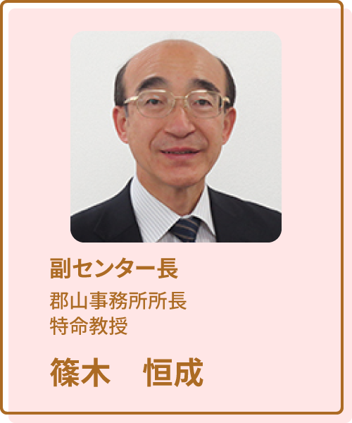 副センター長 郡山事務所所長 特命教授 篠木恒成