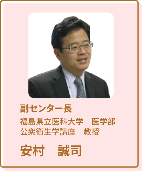 福島ユニットセンター副センター長　 福島県立医科大学医学部公衆衛生学講座教授 安村　誠司