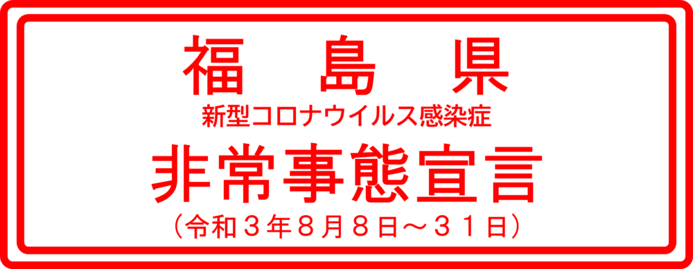 福島県非常事態宣言