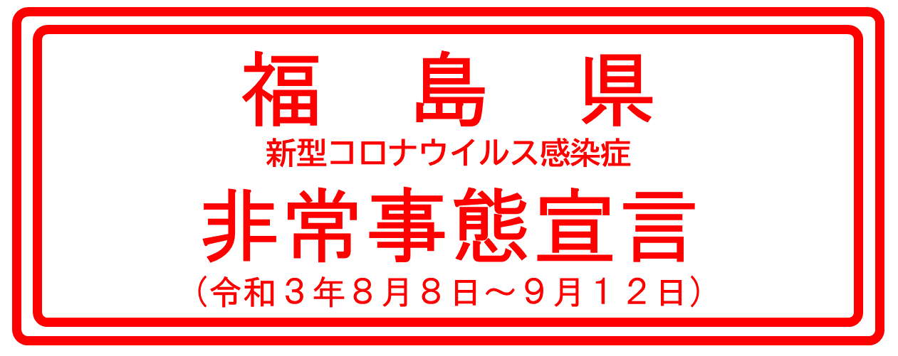 福島県非常事態宣言