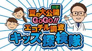 夏の大公開2021エコチル調査キッズ探検隊