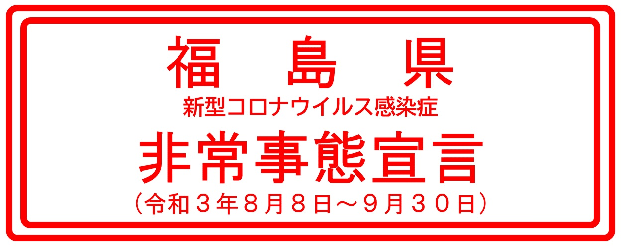 福島県新型コロナウイルス感染症非常事態宣言