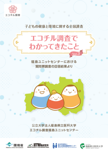 エコチル調査でわかってきたこと Vol.3