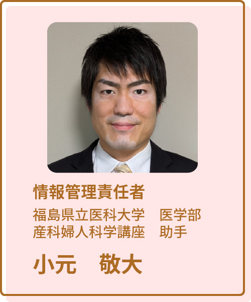 情報管理責任者 小元敬大