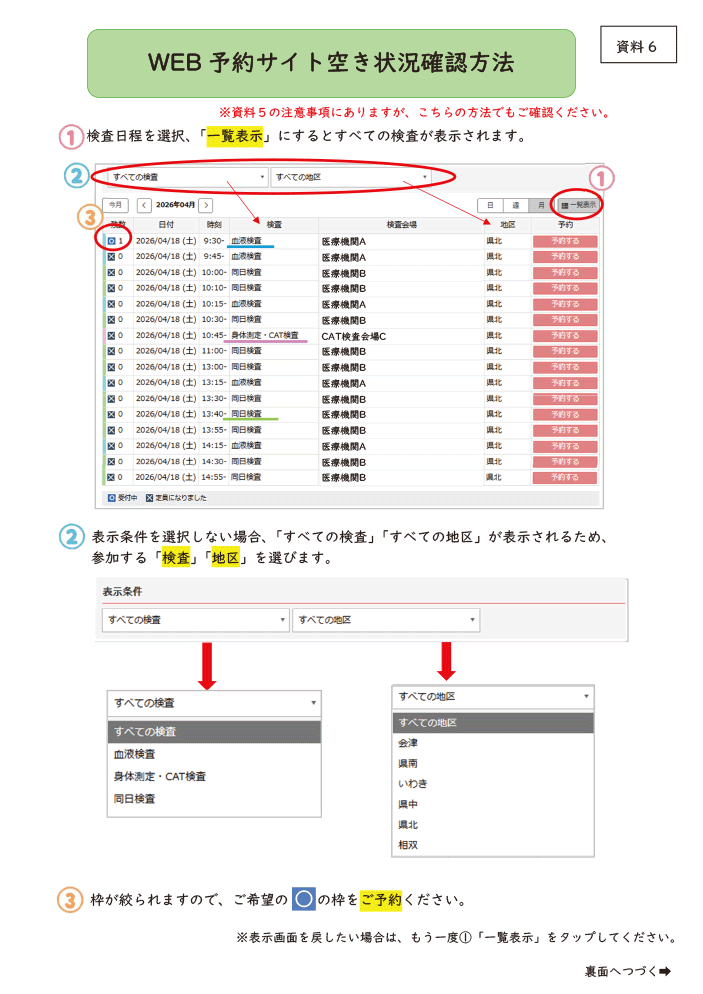 WEB予約サイト空き状況確認方法